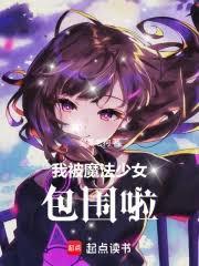 ����С˵:�ұ�ħ����Ů��Χ��