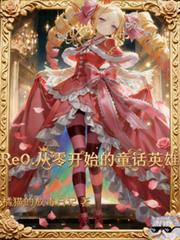 ����С˵:Re0�����㿪ʼ��ͯ��Ӣ��