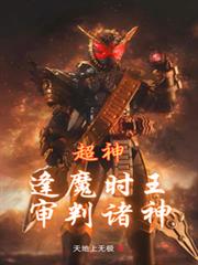 ����С˵:���񣺷�ħʱ������������