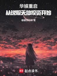 都市小说:华娱重启,从说服天仙开始 都市小说:华娱重启,从说服天仙开始