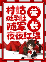 都市小说:村姑挺孕肚随军,营长夜夜红温 都市小说:村姑挺孕肚随军,营长夜夜红温