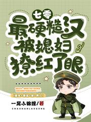 都市小说:硬汉军官不禁欲,易孕娇女随军贏麻了 都市小说:硬汉军官不禁欲,易孕娇女随军贏麻了