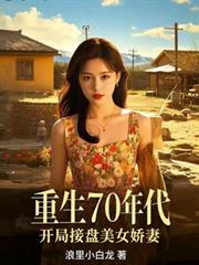 ����С˵:����70��������ֽ������޽���