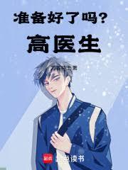 ����С˵:׼�������𣿸�ҽ��