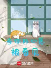 玄幻小说:当你的心愿被看见 玄幻小说:当你的心愿被看见