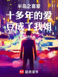 ����С˵:�뵺֮ϲ��ʮ����İ��������ҽ�