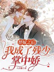都市小说:替嫁之后,我成了残少掌中娇 都市小说:替嫁之后,我成了残少掌中娇