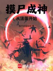 ����С˵:��ʬ���񣺴ӷ�ҽ��ʼ