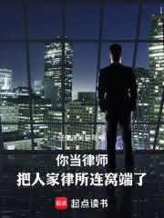 都市小说:你当律师,把人家律所连窝端了 都市小说:你当律师,把人家律所连窝端了