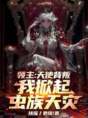 ����С˵:��������ʹ���ѣ��������������