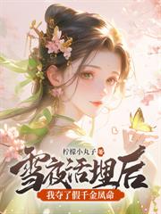 ����С˵:�������أ���Ů����˺���鸲�ʳ�