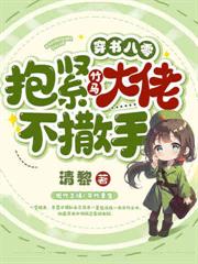 都市小说:七零重生改嫁绝嗣大佬,渣夫急眼了 都市小说:七零重生改嫁绝嗣大佬,渣夫急眼了