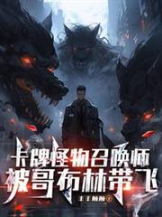 ����С˵:���ƹ����ٻ�ʦ�����粼�ִ���