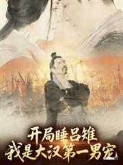 ����С˵:����˯���������Ǵ󺺵�һ�г�