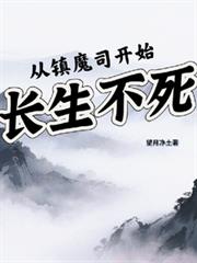 ����С˵:����ħ˾��ʼ��������