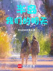 都市小说:半岛:我们的明天 都市小说:半岛:我们的明天