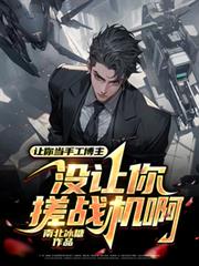 ����С˵:���㵱�ֹ�������û�����ս����