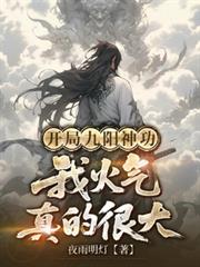 ����С˵:���־����񹦣��һ�����ĺܴ�