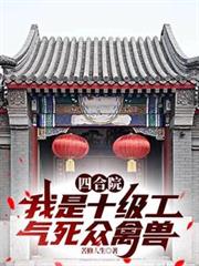 ����С˵:�ĺ�Ժ������ʮ��������������