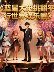 ����С˵:���Ǵ�������ƽ����������Ȧ