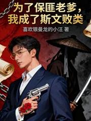 ����С˵:Ϊ�˱����ϵ����ҳ���˹�İ���