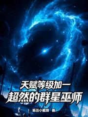 ����С˵:�츳�ȼ���һ����Ȼ��Ⱥ����ʦ