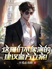 玄幻小说:这哥们不像演的,建议警方立案! 玄幻小说:这哥们不像演的,建议警方立案!