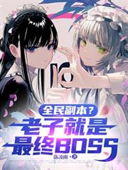 ����С˵:ȫ�񸱱������Ӿ�������BOSS