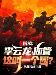 玄幻小说:抗战:李云龙!你管这叫一个团? 玄幻小说:抗战:李云龙!你管这叫一个团?