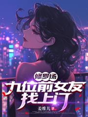 ����С˵:���޳�����λǰŮ�������ţ�