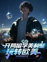 ����С˵:�����������ѧ�����ᣬ��תŷ��