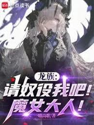 ����С˵:���壺��ū�������ɣ�ħŮ���ˣ�