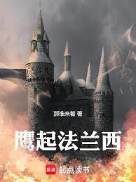 玄幻小说:鹰起法兰西 玄幻小说:鹰起法兰西