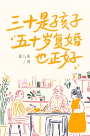 ����С˵:��ʮ�Ǻ��ӣ���ʮ�긴��Ҳ����