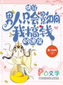 ����С˵:�촩������ֻ��Ӱ���Ҹ�Ǯ���ٶ�