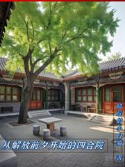 ����С˵:�ӽ��ǰϦ��ʼ���ĺ�Ժ