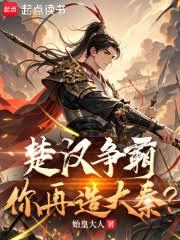 玄幻小说:楚汉争霸,你再造大秦? 玄幻小说:楚汉争霸,你再造大秦?