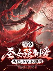 ����С˵:����ʥŮǿ�ư�������С�ݲ�����