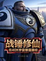 ����С˵:ս�����ɣ���40K�����޵��¾�