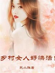 ����С˵:���Ů�˺ÿ�