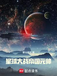 玄幻小说:人在银河,编织帝国 玄幻小说:人在银河,编织帝国