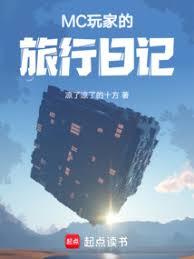 玄幻小说:MC玩家的旅行日记 玄幻小说:MC玩家的旅行日记
