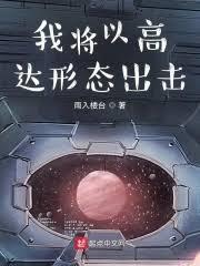 ����С˵:���������ҽ��Ըߴ���̬����