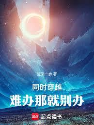 ����С˵:ͬʱ��Խ���Ѱ��Ǿ̈́e�죡