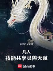 ����С˵:���ˣ����ܹ��������츳