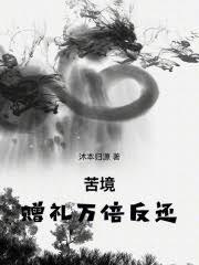 玄幻小说:苦境:赠礼万倍反还 玄幻小说:苦境:赠礼万倍反还