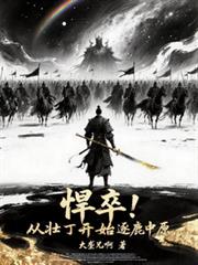 ����С˵:���䣡��׳����ʼ��¹��ԭ