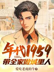 ����С˵:���1959��ȫ����������