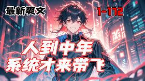 ����С˵:�˵����꣬��ְϵͳ����