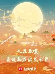 玄幻小说:人在吞噬,系统却在洪荒世界 玄幻小说:人在吞噬,系统却在洪荒世界